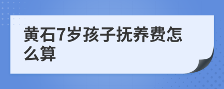 黄石7岁孩子抚养费怎么算