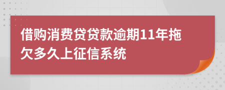 借购消费贷贷款逾期11年拖欠多久上征信系统