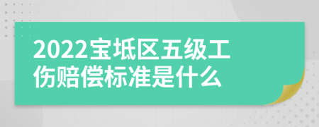 2022宝坻区五级工伤赔偿标准是什么