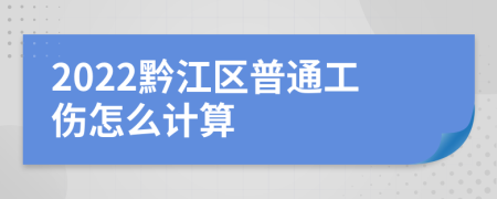 2022黔江区普通工伤怎么计算