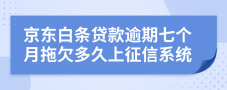 京东白条贷款逾期七个月拖欠多久上征信系统