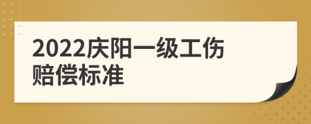 2022庆阳一级工伤赔偿标准