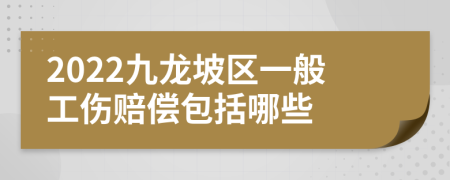 2022九龙坡区一般工伤赔偿包括哪些
