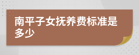 南平子女抚养费标准是多少