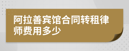 阿拉善宾馆合同转租律师费用多少