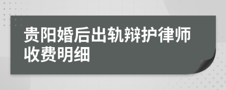 贵阳婚后出轨辩护律师收费明细
