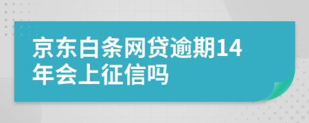 京东白条网贷逾期14年会上征信吗