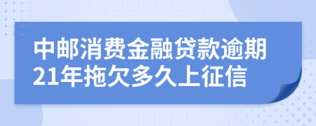 中邮消费金融贷款逾期21年拖欠多久上征信