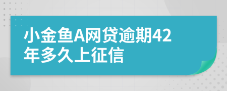 小金鱼A网贷逾期42年多久上征信