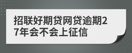 招联好期贷网贷逾期27年会不会上征信