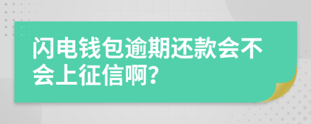 闪电钱包逾期还款会不会上征信啊？