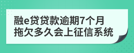 融e贷贷款逾期7个月拖欠多久会上征信系统