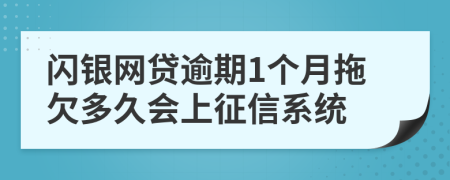 闪银网贷逾期1个月拖欠多久会上征信系统