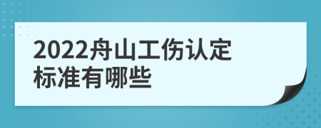 2022舟山工伤认定标准有哪些