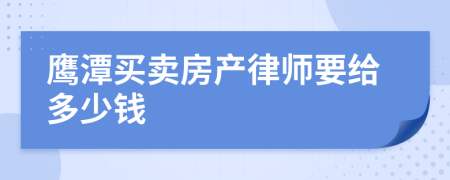 鹰潭买卖房产律师要给多少钱