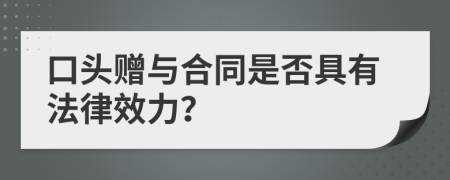 口头赠与合同是否具有法律效力？