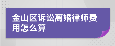 金山区诉讼离婚律师费用怎么算