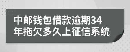 中邮钱包借款逾期34年拖欠多久上征信系统