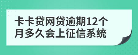 卡卡贷网贷逾期12个月多久会上征信系统