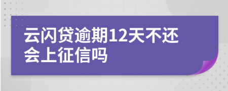 云闪贷逾期12天不还会上征信吗