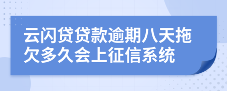 云闪贷贷款逾期八天拖欠多久会上征信系统