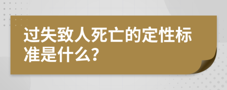 过失致人死亡的定性标准是什么？