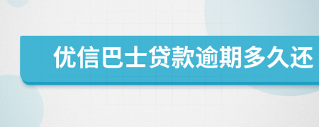 优信巴士贷款逾期多久还