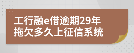 工行融e借逾期29年拖欠多久上征信系统