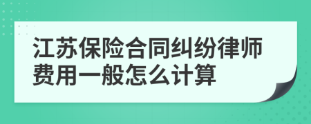 江苏保险合同纠纷律师费用一般怎么计算