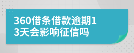 360借条借款逾期13天会影响征信吗