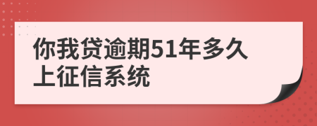 你我贷逾期51年多久上征信系统