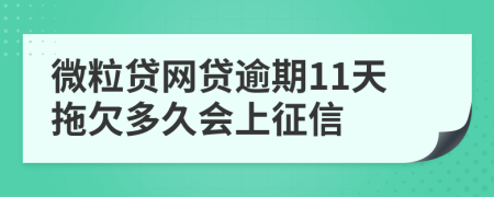 微粒贷网贷逾期11天拖欠多久会上征信