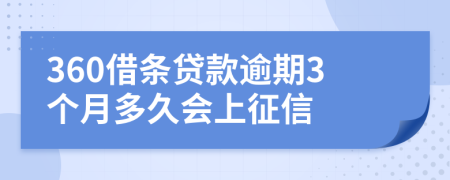 360借条贷款逾期3个月多久会上征信