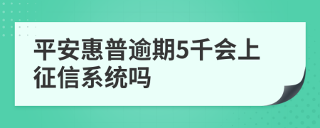 平安惠普逾期5千会上征信系统吗