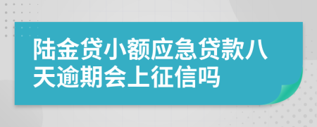 陆金贷小额应急贷款八天逾期会上征信吗