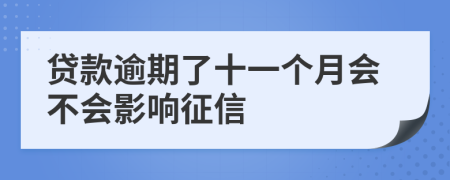 贷款逾期了十一个月会不会影响征信