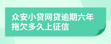 众安小贷网贷逾期六年拖欠多久上征信