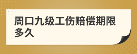周口九级工伤赔偿期限多久