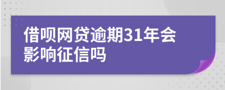 借呗网贷逾期31年会影响征信吗