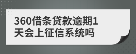 360借条贷款逾期1天会上征信系统吗