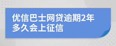 优信巴士网贷逾期2年多久会上征信