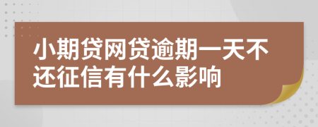 小期贷网贷逾期一天不还征信有什么影响