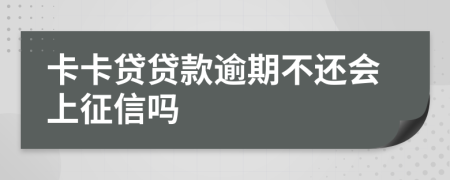 卡卡贷贷款逾期不还会上征信吗