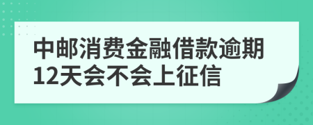 中邮消费金融借款逾期12天会不会上征信