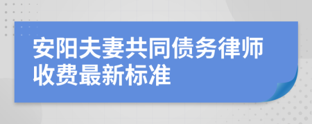 安阳夫妻共同债务律师收费最新标准