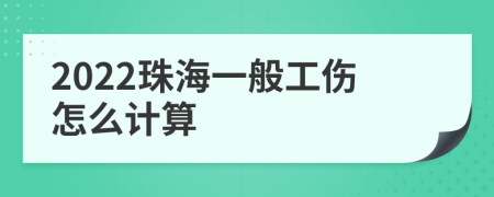 2022珠海一般工伤怎么计算