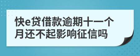 快e贷借款逾期十一个月还不起影响征信吗