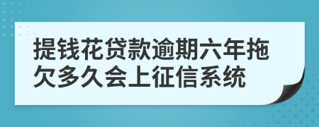 提钱花贷款逾期六年拖欠多久会上征信系统