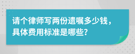 请个律师写两份遗嘱多少钱，具体费用标准是哪些？