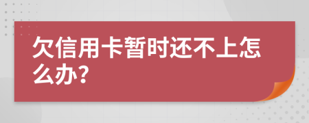 欠信用卡暂时还不上怎么办？